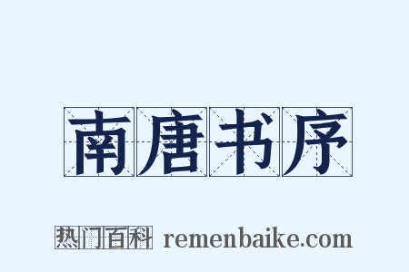 南唐书序是什么意思的图片